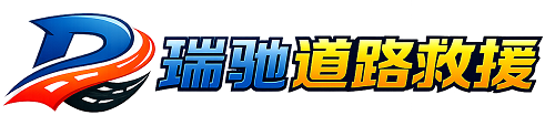 汉川市瑞驰｜24小时提供拖车救援-附近汽车搭电补胎吊车脱困